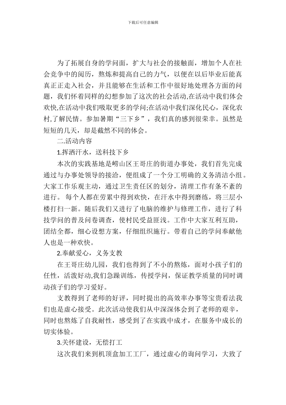 20XX年暑期“三下乡”实习总结_第2页