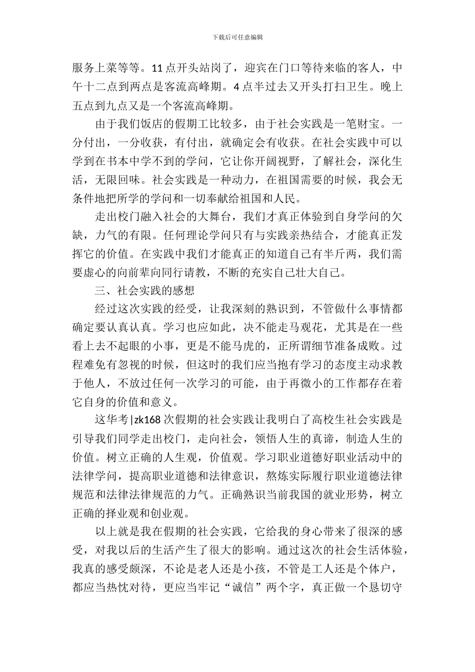 20XX年暑假饭店实习报告例文_第3页