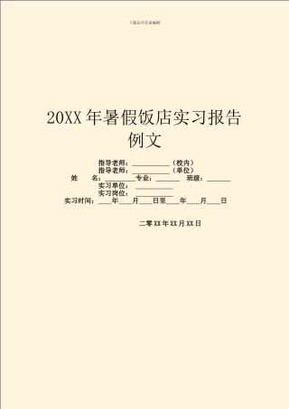 20XX年暑假饭店实习报告例文