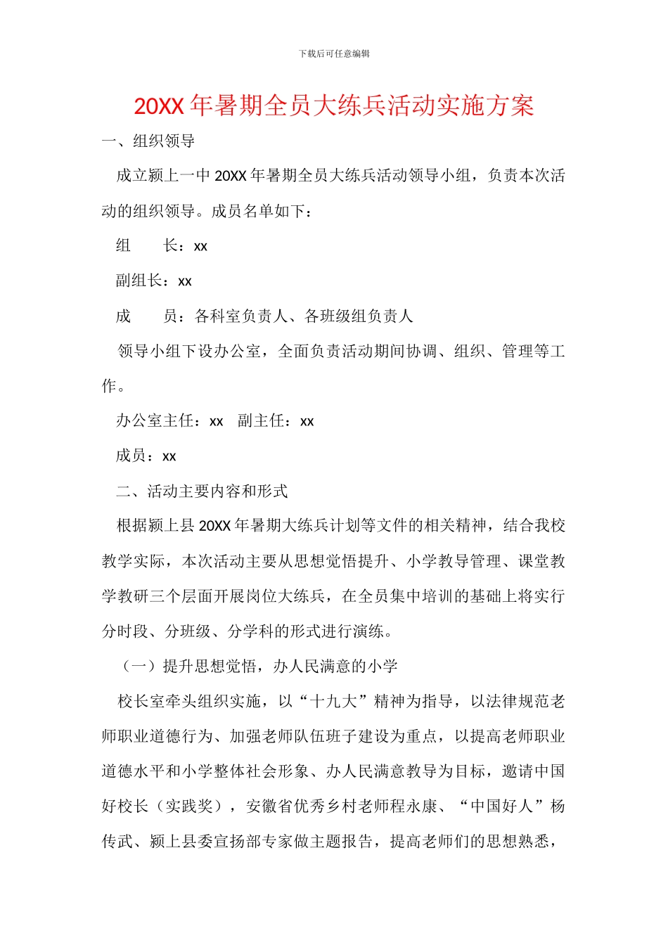 20XX年暑期全员大练兵活动实施方案_第1页