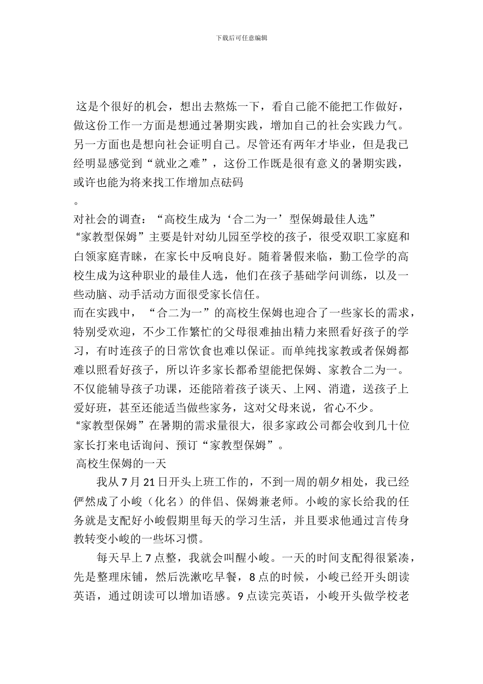 20XX年暑期大学生家政公司实践报告_第2页