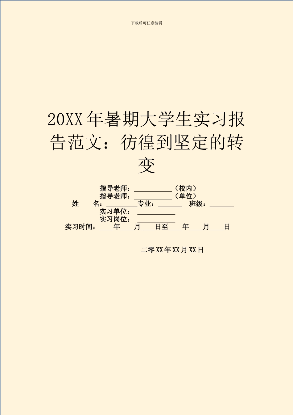 20XX年暑期大学生实习报告范文：彷徨到坚定的转变_第1页