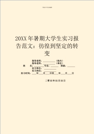 20XX年暑期大学生实习报告范文：彷徨到坚定的转变