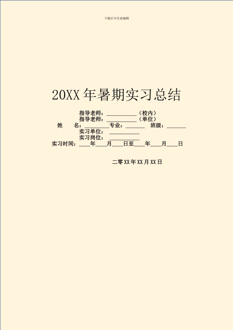 20XX年暑期实习总结_第1页
