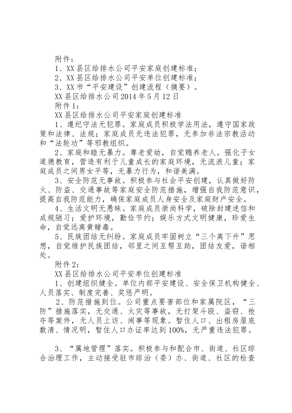 XX县区给排水公司XX年平安建设工作方案_第3页