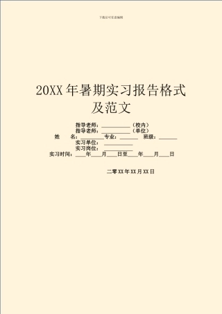 20XX年暑期实习报告格式及范文