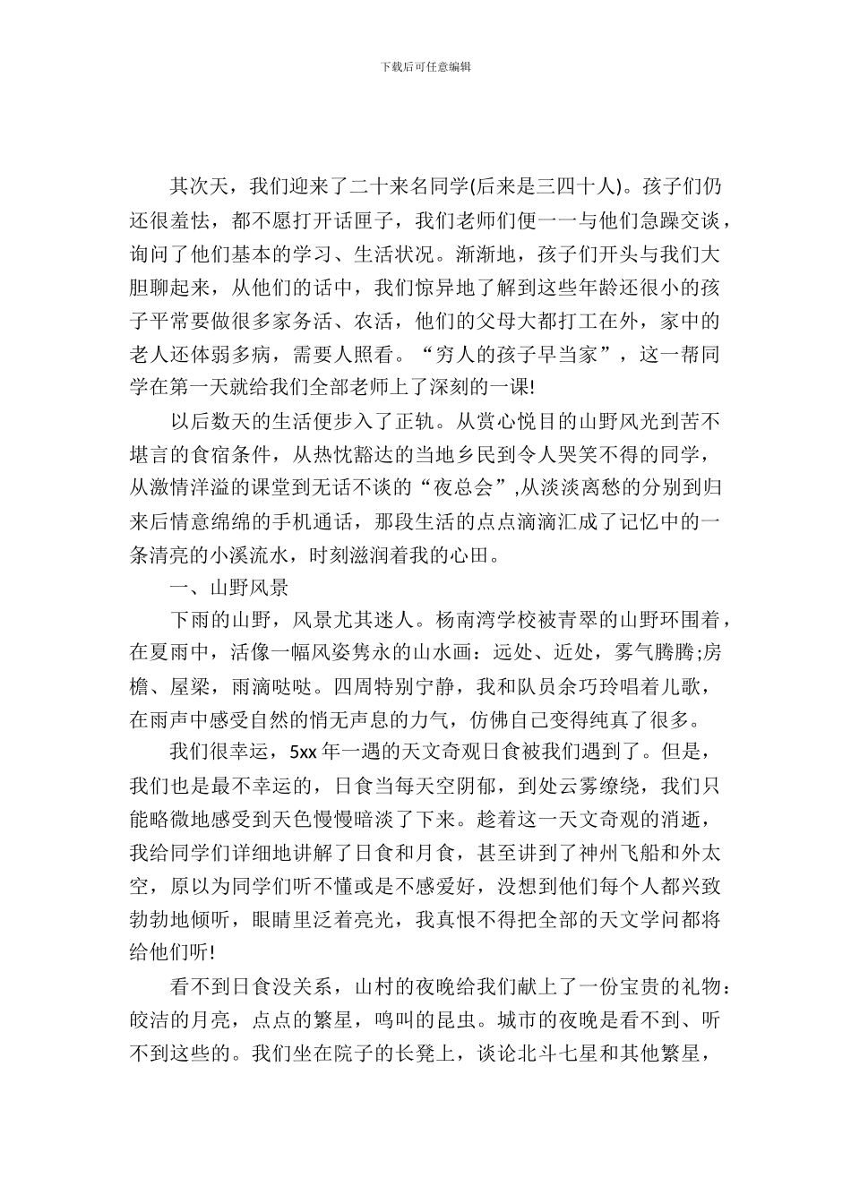 20XX年暑期实习报告支教心得范文_第2页