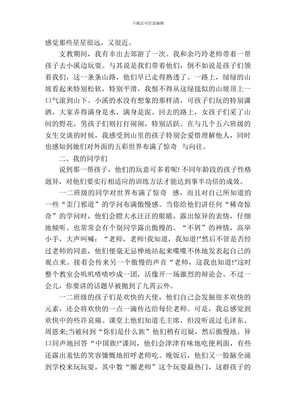 20XX年暑期实习报告支教心得范文_第3页
