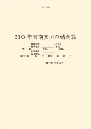 20XX年暑期实习总结两篇
