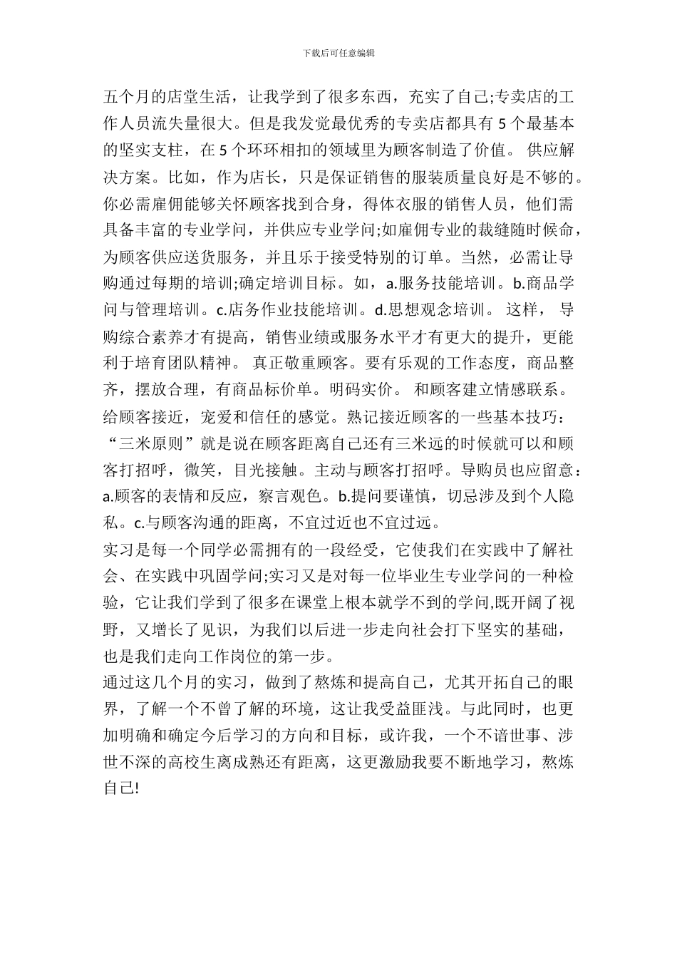 20XX年暑期服装店实习报告_第3页