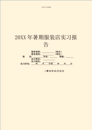 20XX年暑期服装店实习报告