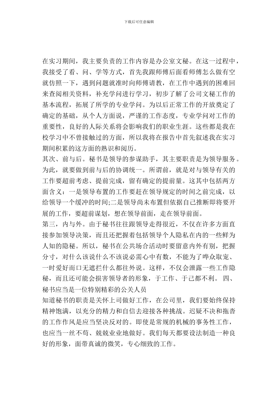 20XX年暑期文秘实习报告范文_第2页