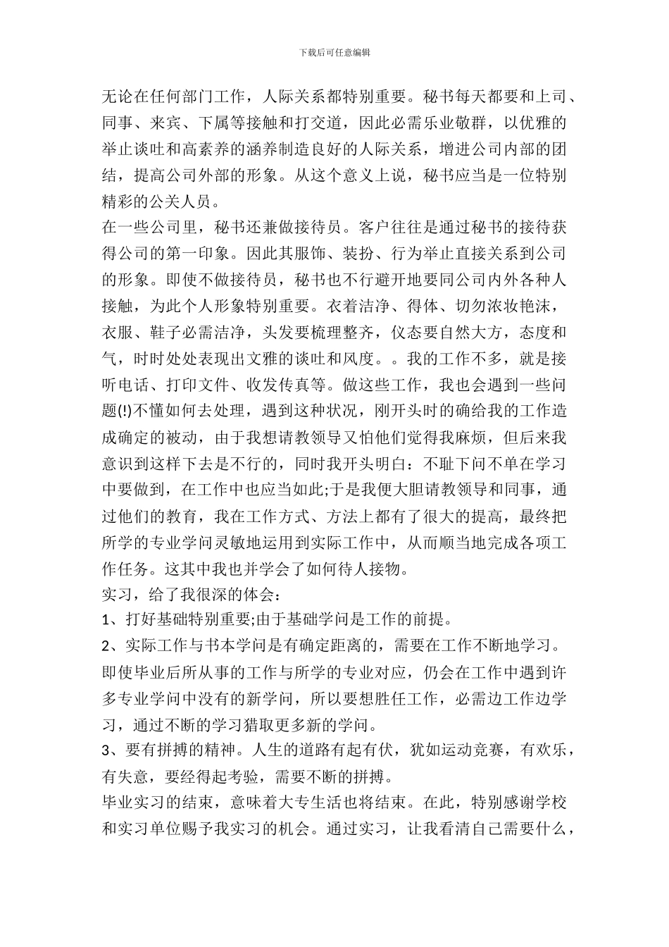 20XX年暑期文秘实习报告范文_第3页