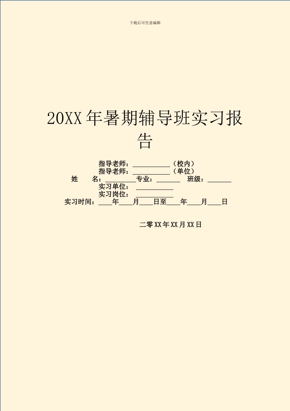 20XX年暑期辅导班实习报告_第1页