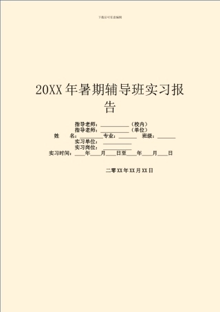 20XX年暑期辅导班实习报告