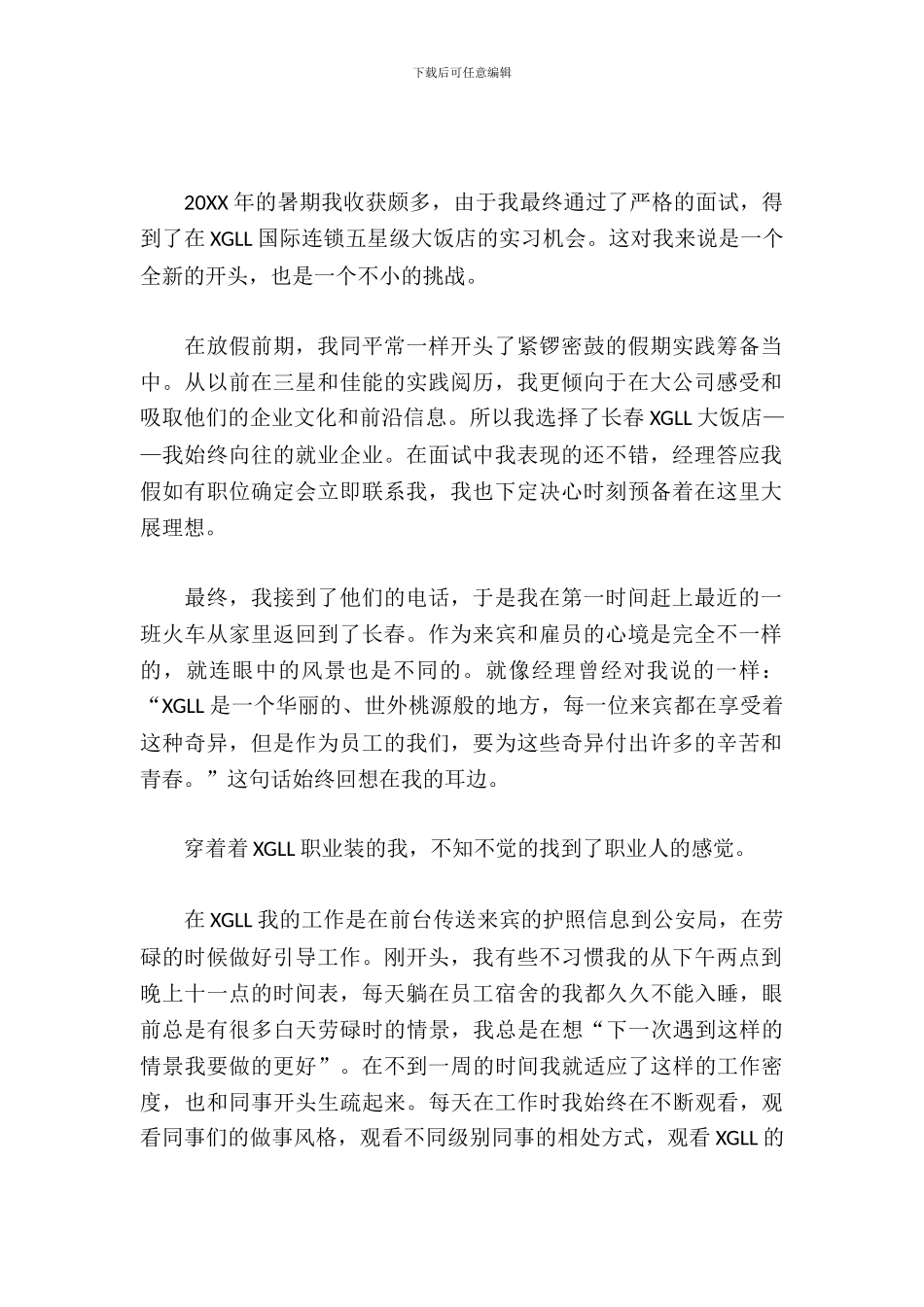 20XX年暑期饭店社会实践报告范文_第2页