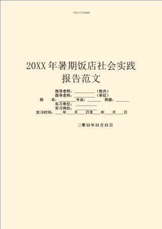 20XX年暑期饭店社会实践报告范文