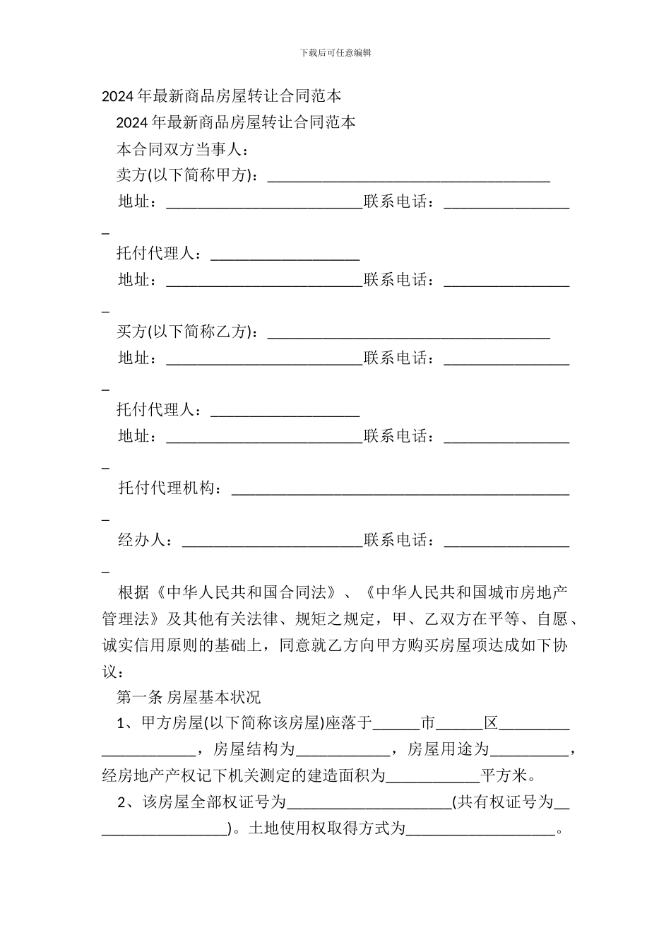20XX年最新商品房屋转让合同范本_第2页