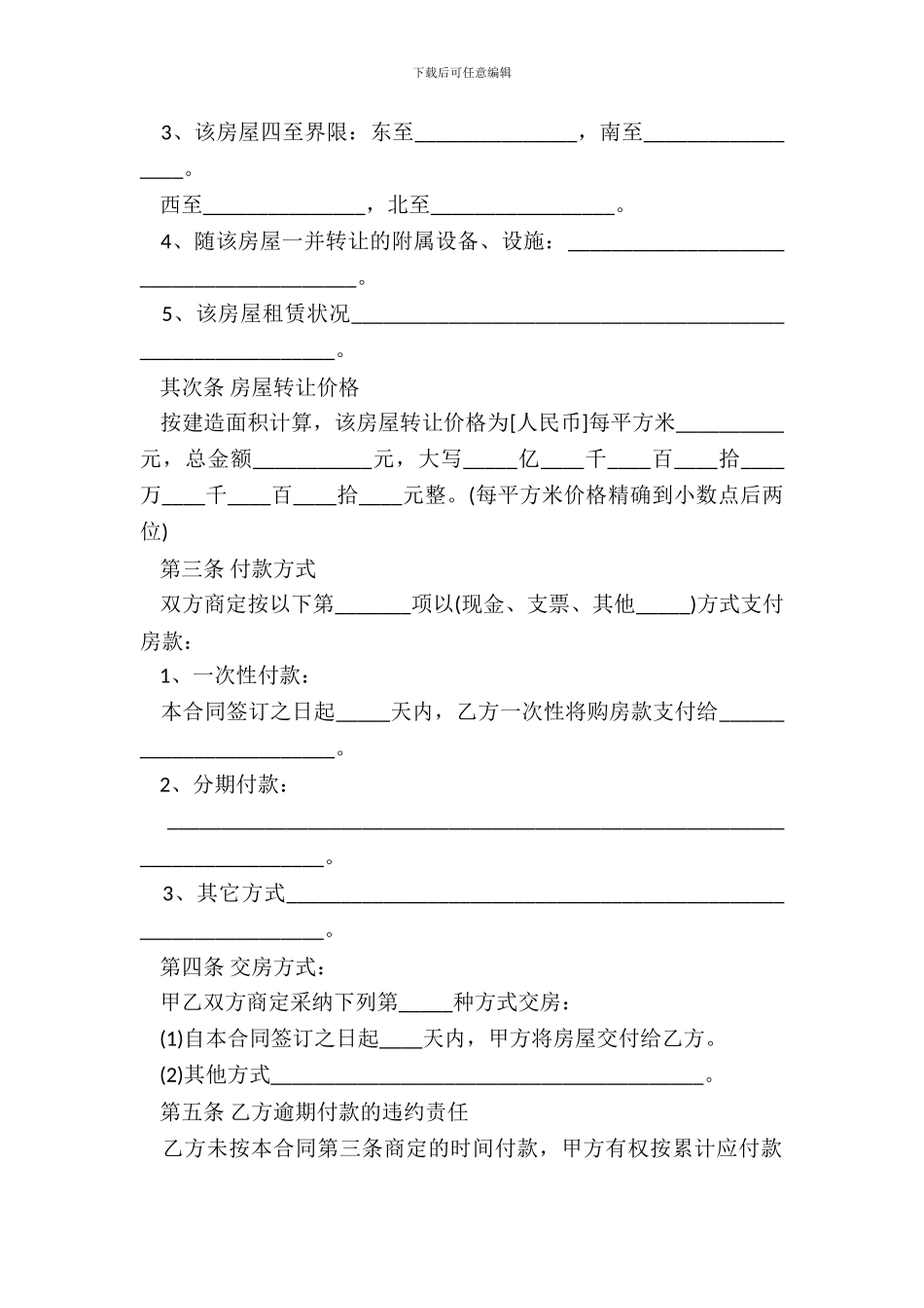 20XX年最新商品房屋转让合同范本_第3页