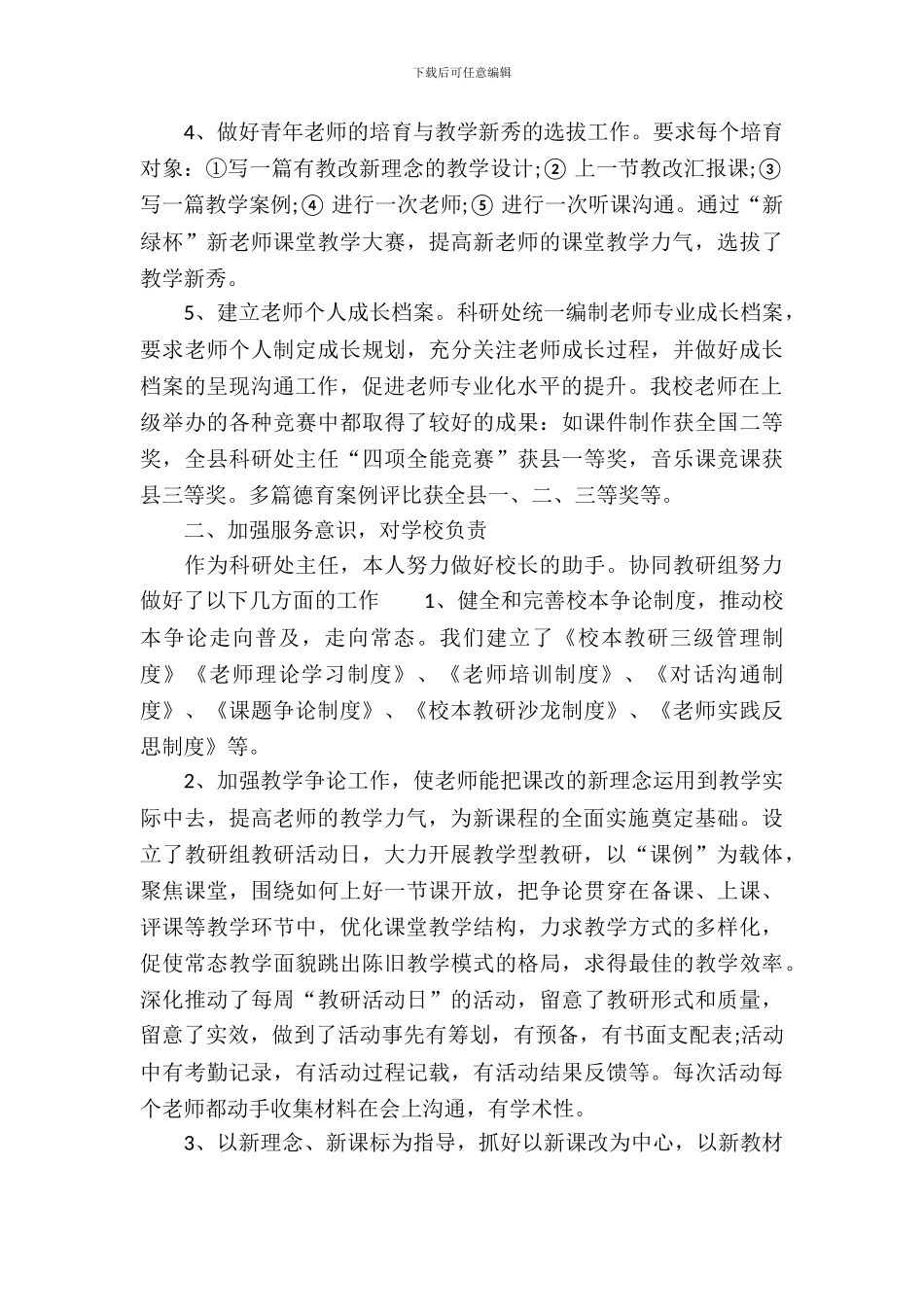 20XX年最新关于小学科研的实习报告_第3页