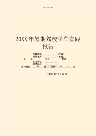 20XX年暑期驾校学车实践报告
