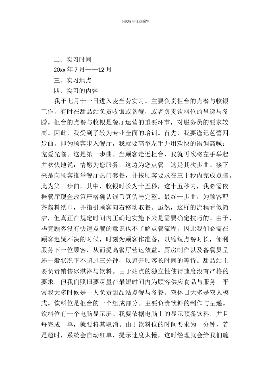 20XX年暑期麦当劳实习报告_第2页