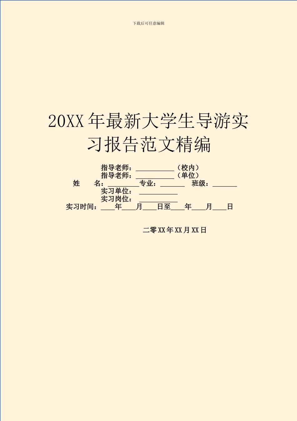 20XX年最新大学生导游实习报告范文精编_第1页
