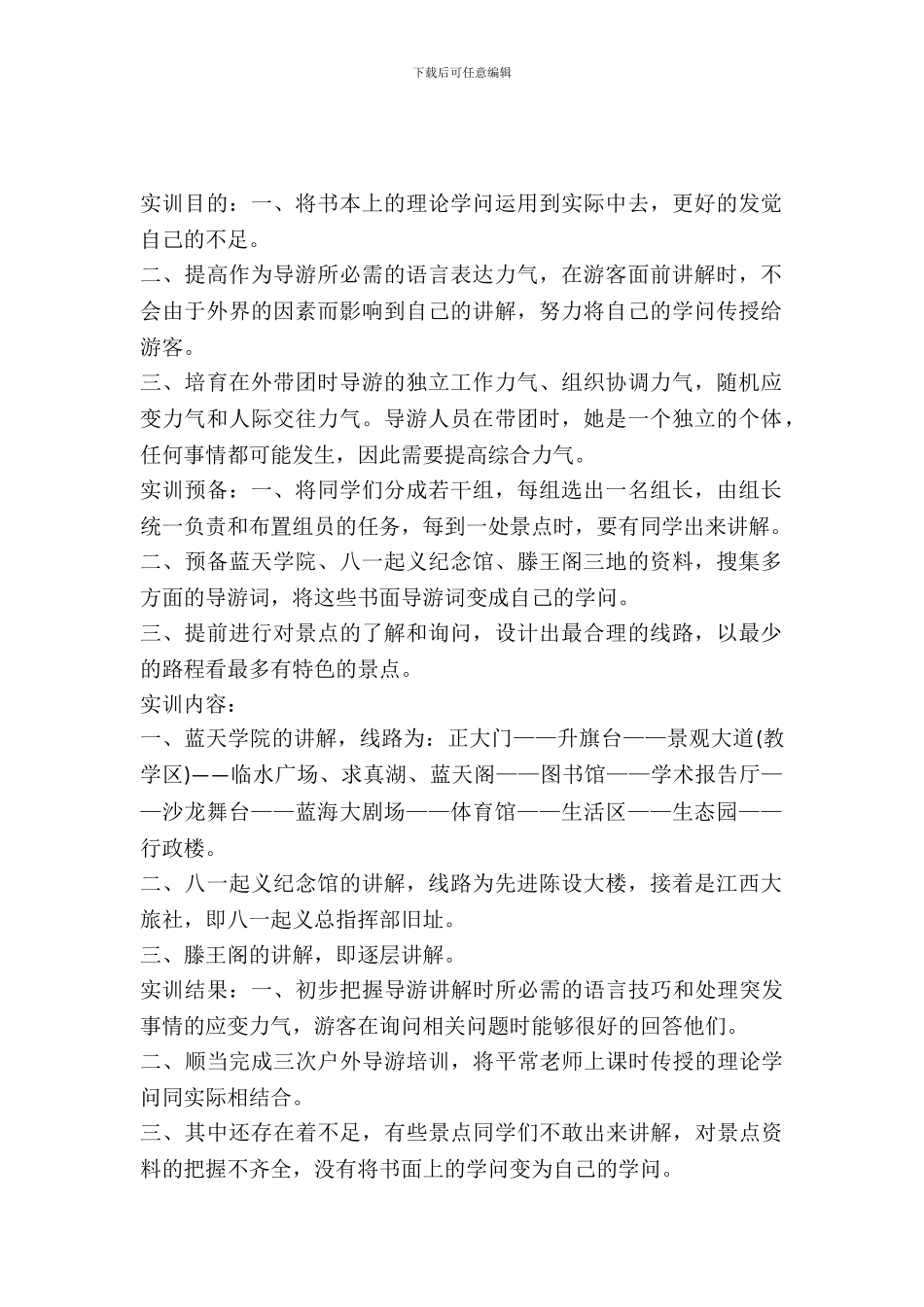 20XX年最新大学生导游实习报告范文精编_第2页