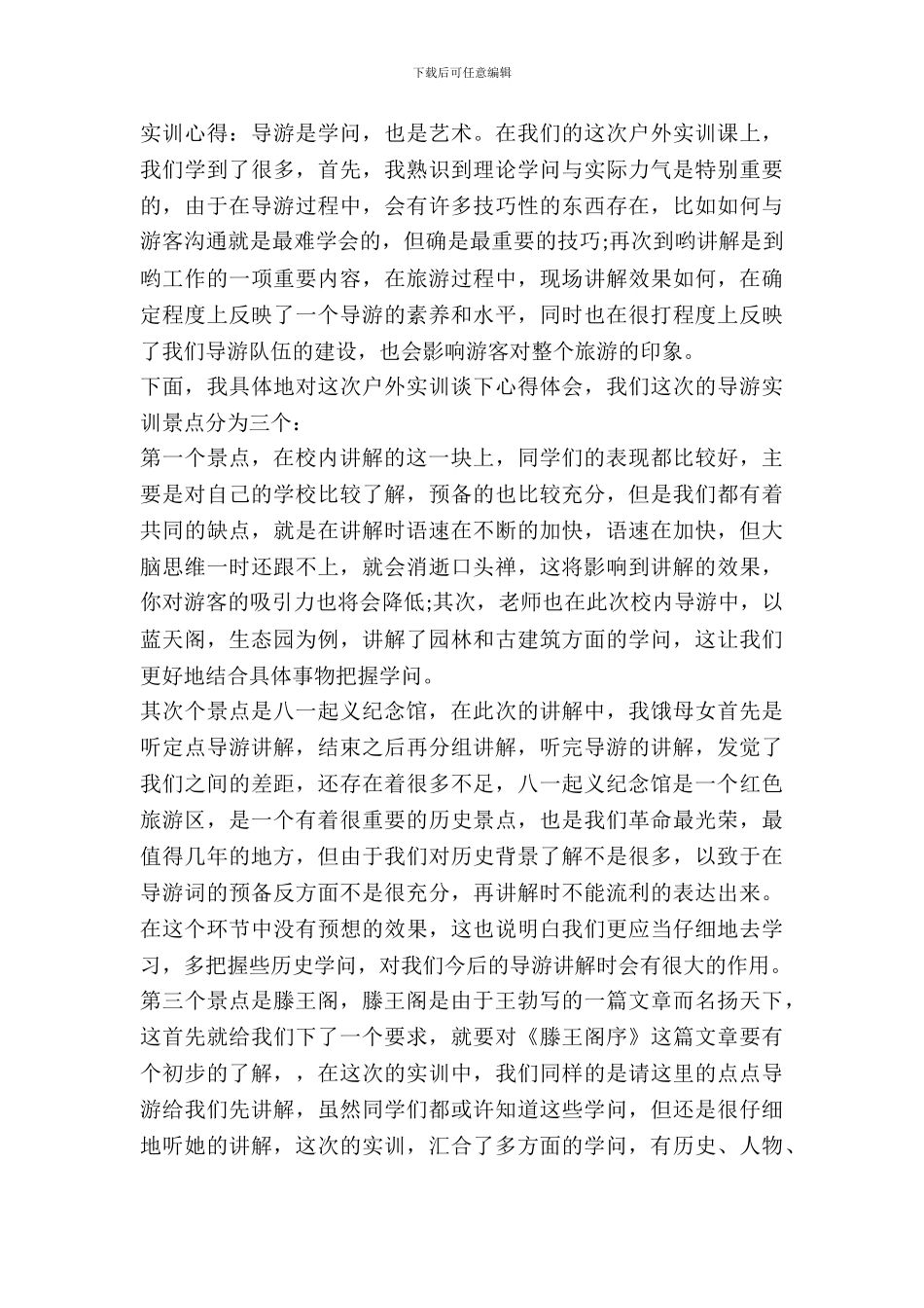 20XX年最新大学生导游实习报告范文精编_第3页