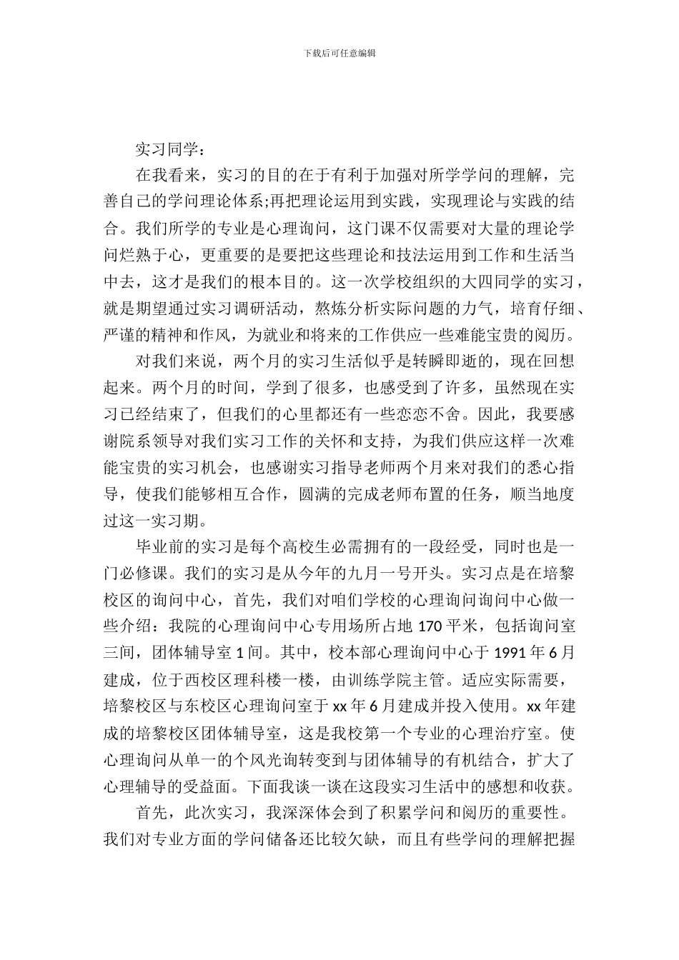 20XX年最新心理学实习报告范文_第2页