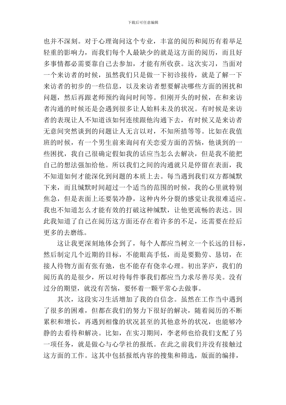 20XX年最新心理学实习报告范文_第3页