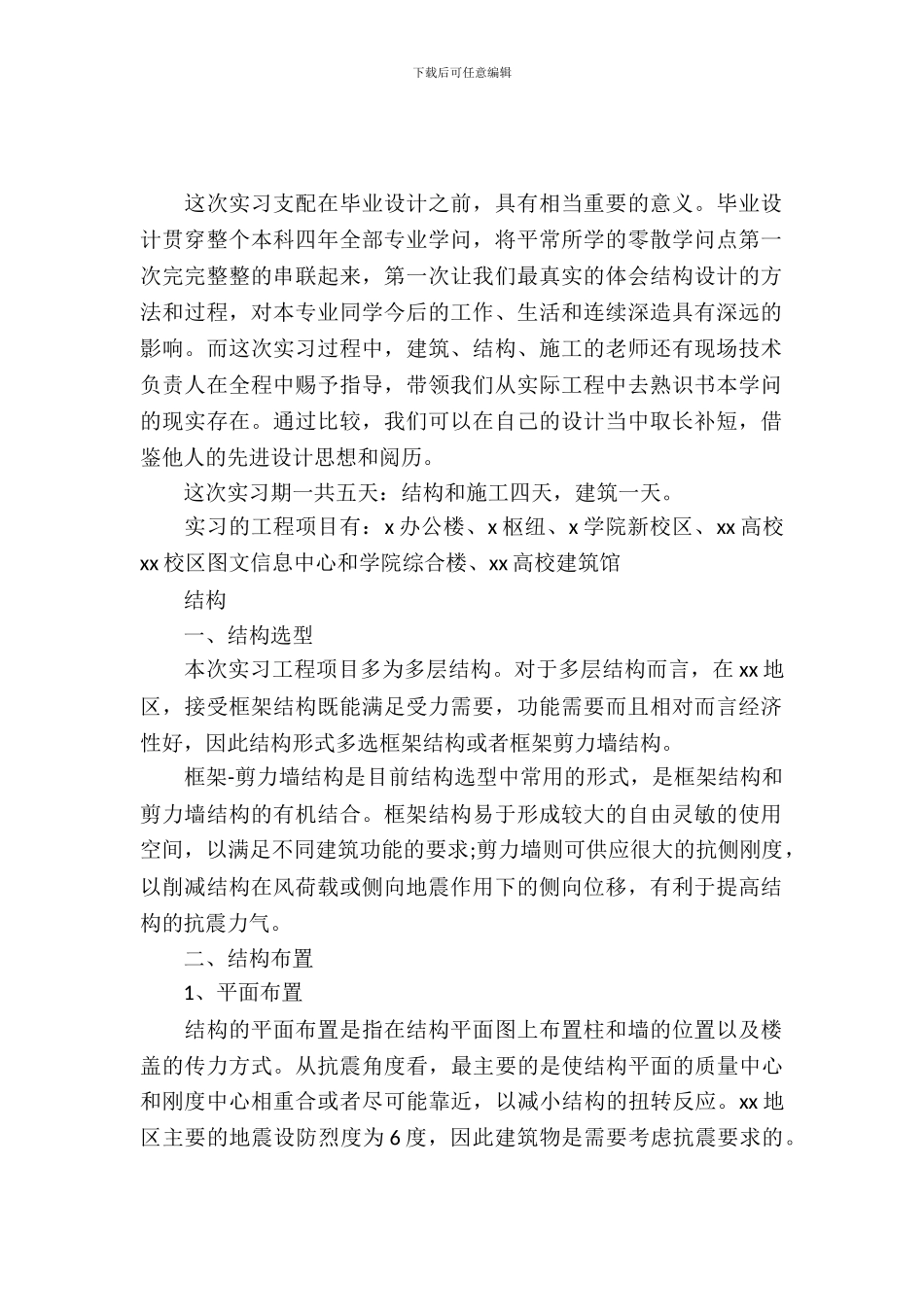 20XX年最新土木工程专业大学生毕业实习报告_第2页