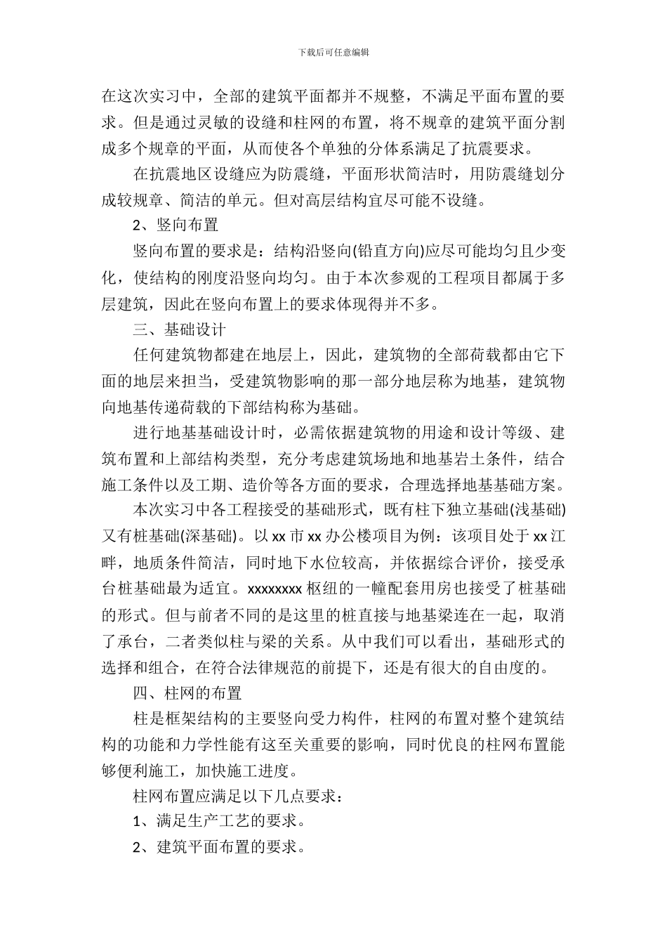 20XX年最新土木工程专业大学生毕业实习报告_第3页