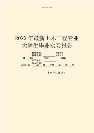 20XX年最新土木工程专业大学生毕业实习报告