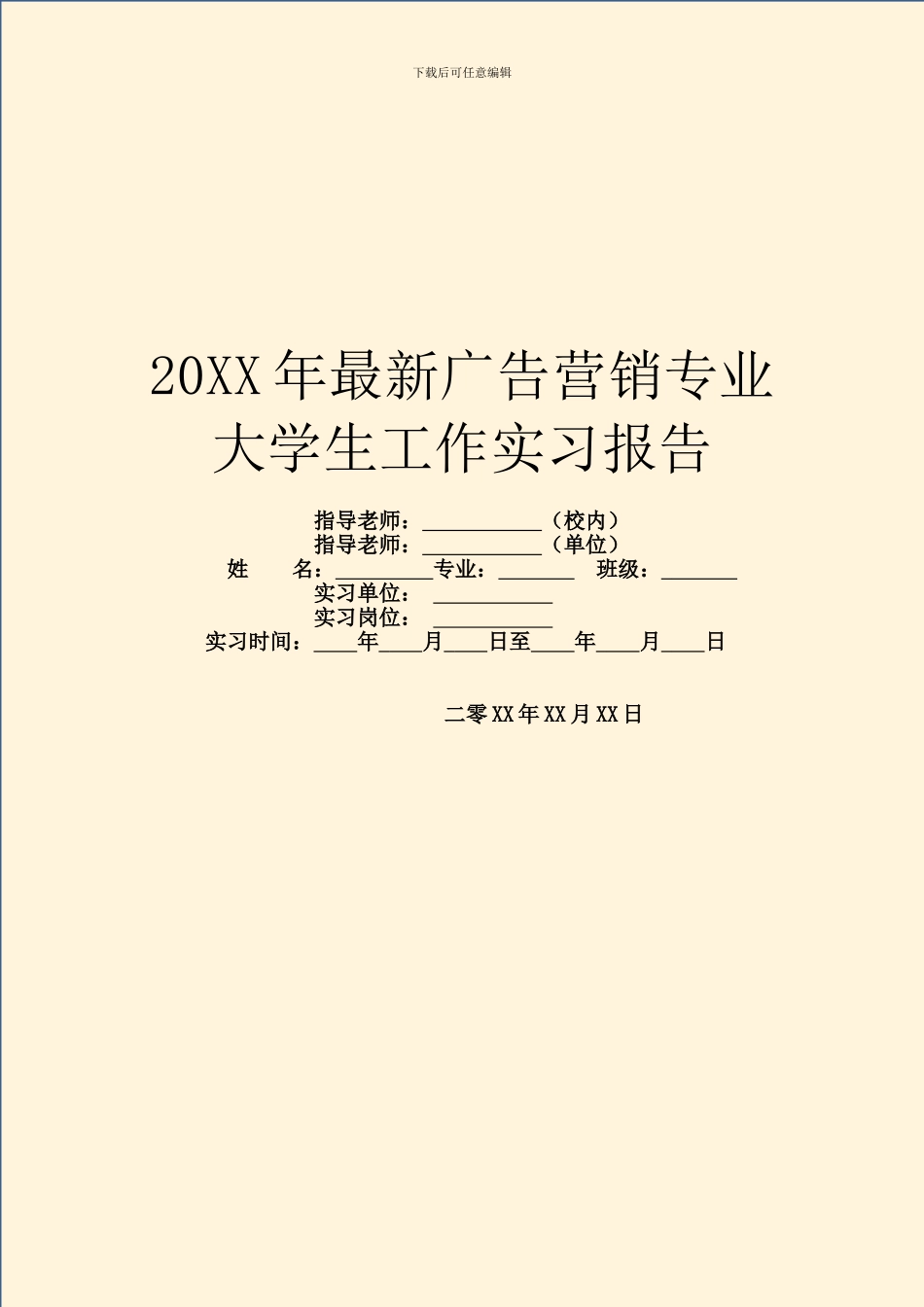 20XX年最新广告营销专业大学生工作实习报告_第1页