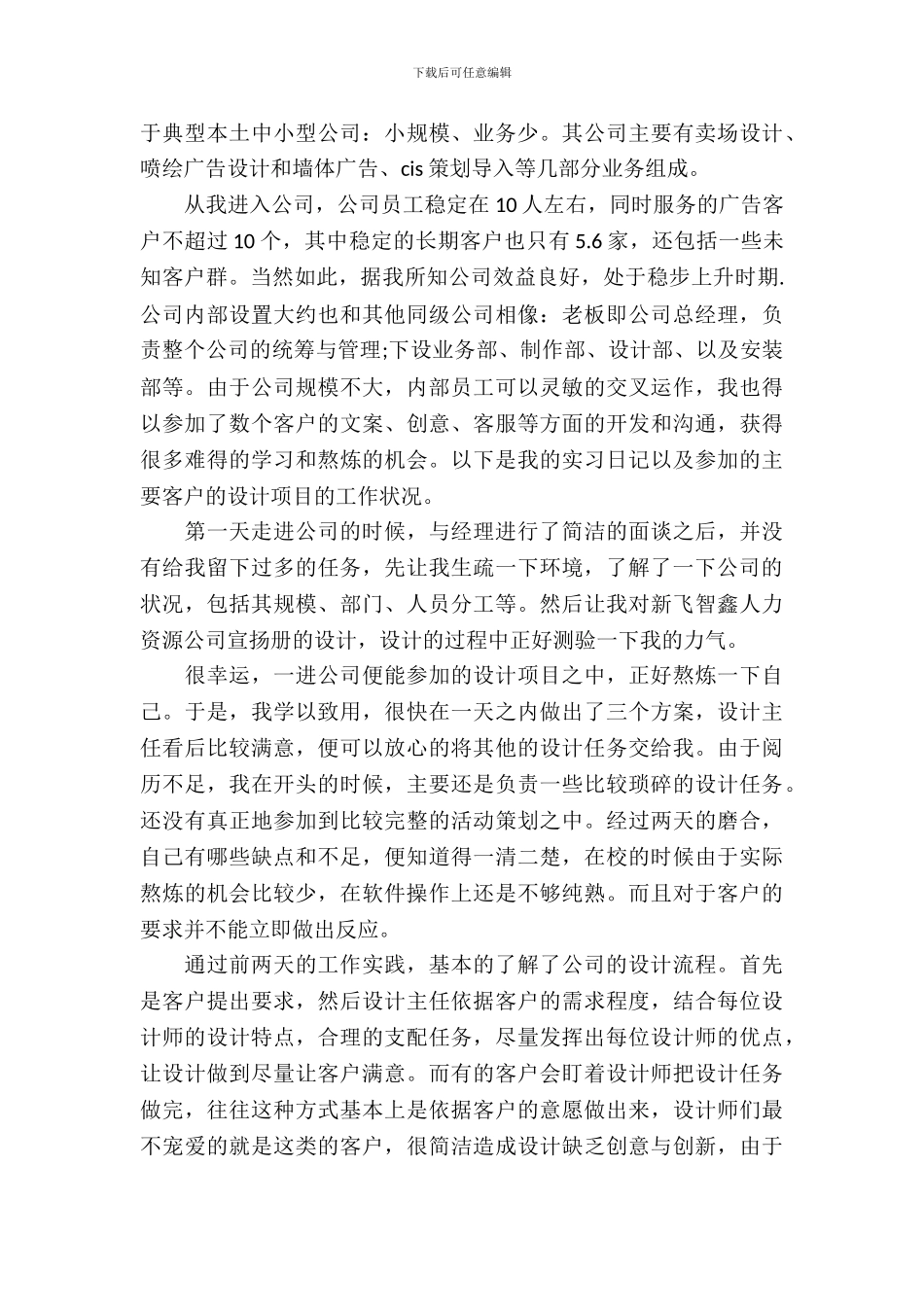 20XX年最新广告营销专业大学生工作实习报告_第3页