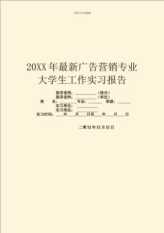 20XX年最新广告营销专业大学生工作实习报告