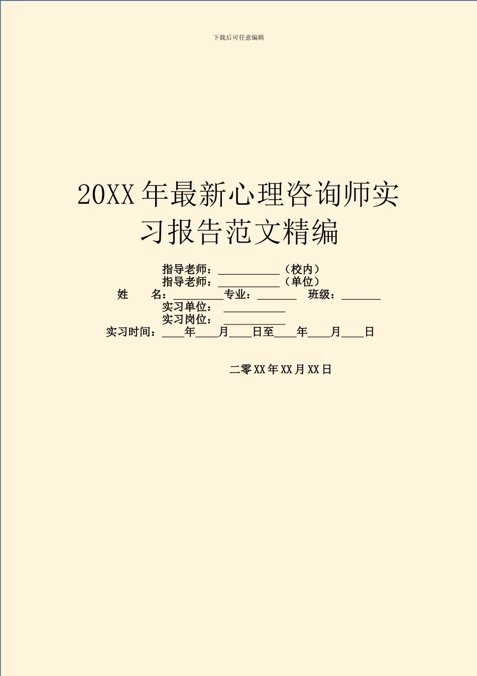 20XX年最新心理咨询师实习报告范文精编_第1页