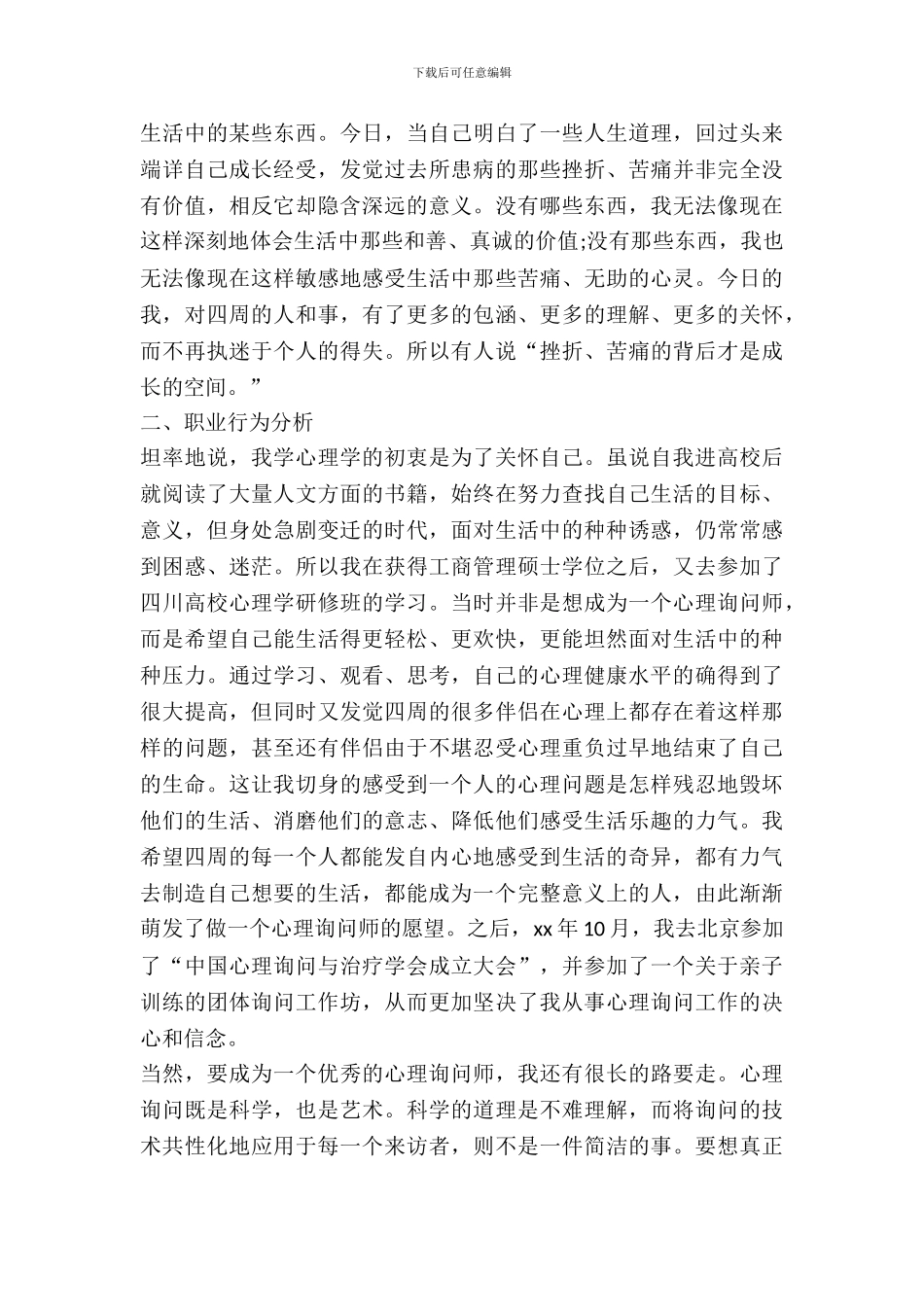 20XX年最新心理咨询师实习报告范文精编_第3页