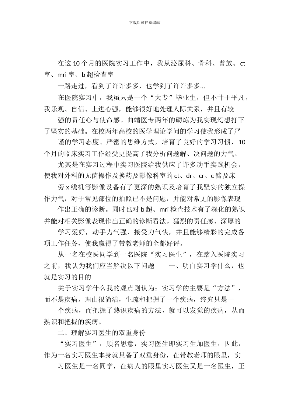 20XX年最新实习医师实习报告范文_第2页