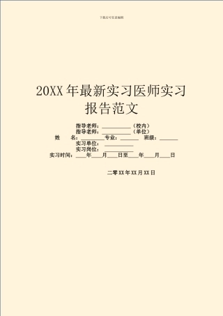 20XX年最新实习医师实习报告范文
