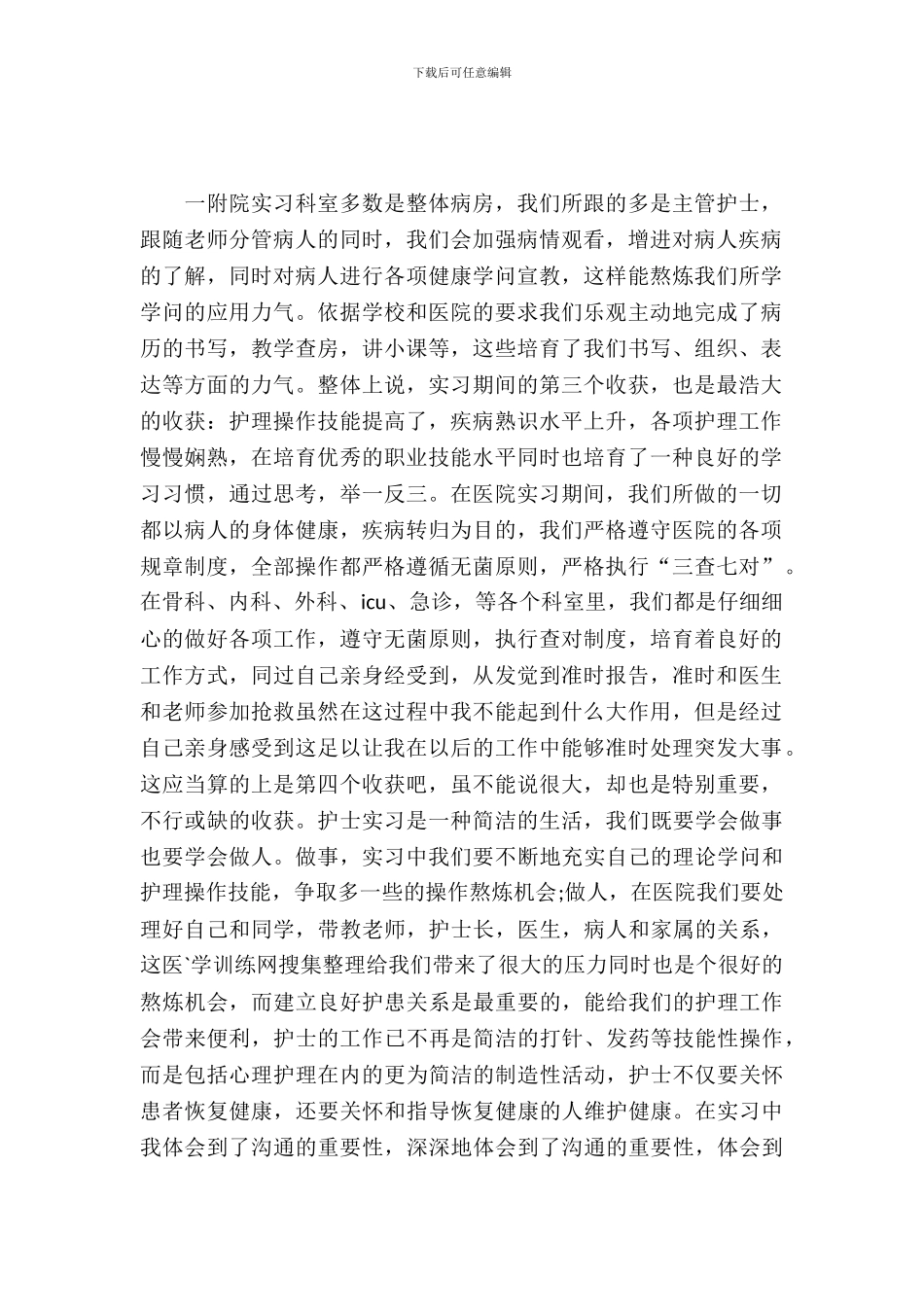 20XX年最新护理专业大学毕业生实习报告范文_第2页