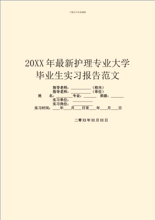 20XX年最新护理专业大学毕业生实习报告范文