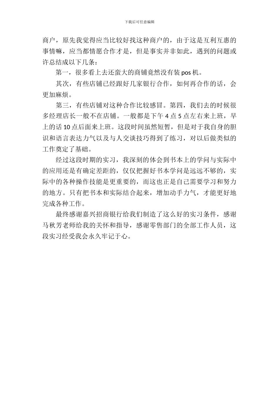 20XX年最新招商银行实习报告范文_第3页