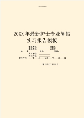 20XX年最新护士专业暑假实习报告模板
