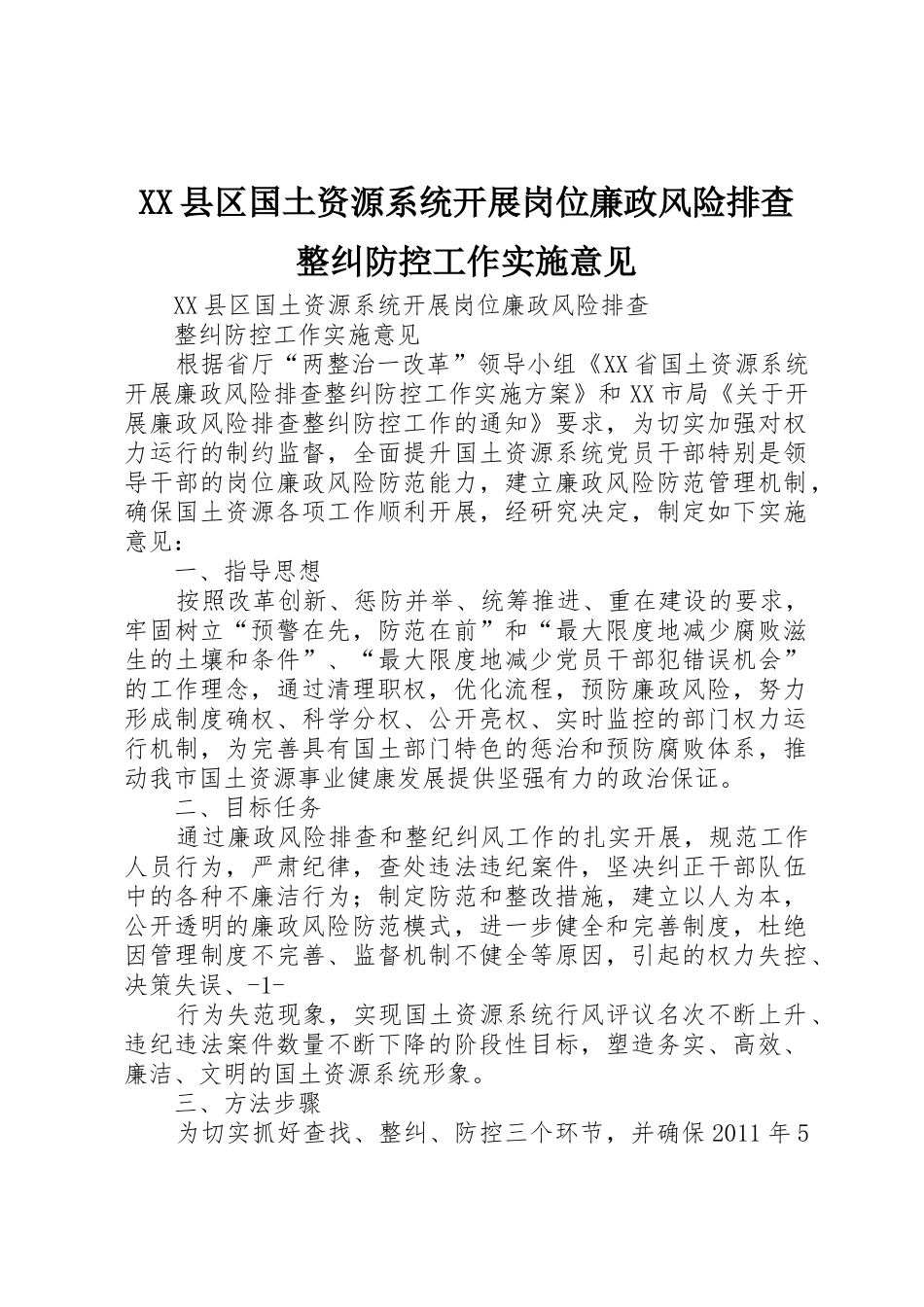 XX县区国土资源系统开展岗位廉政风险排查整纠防控工作实施意见_第1页
