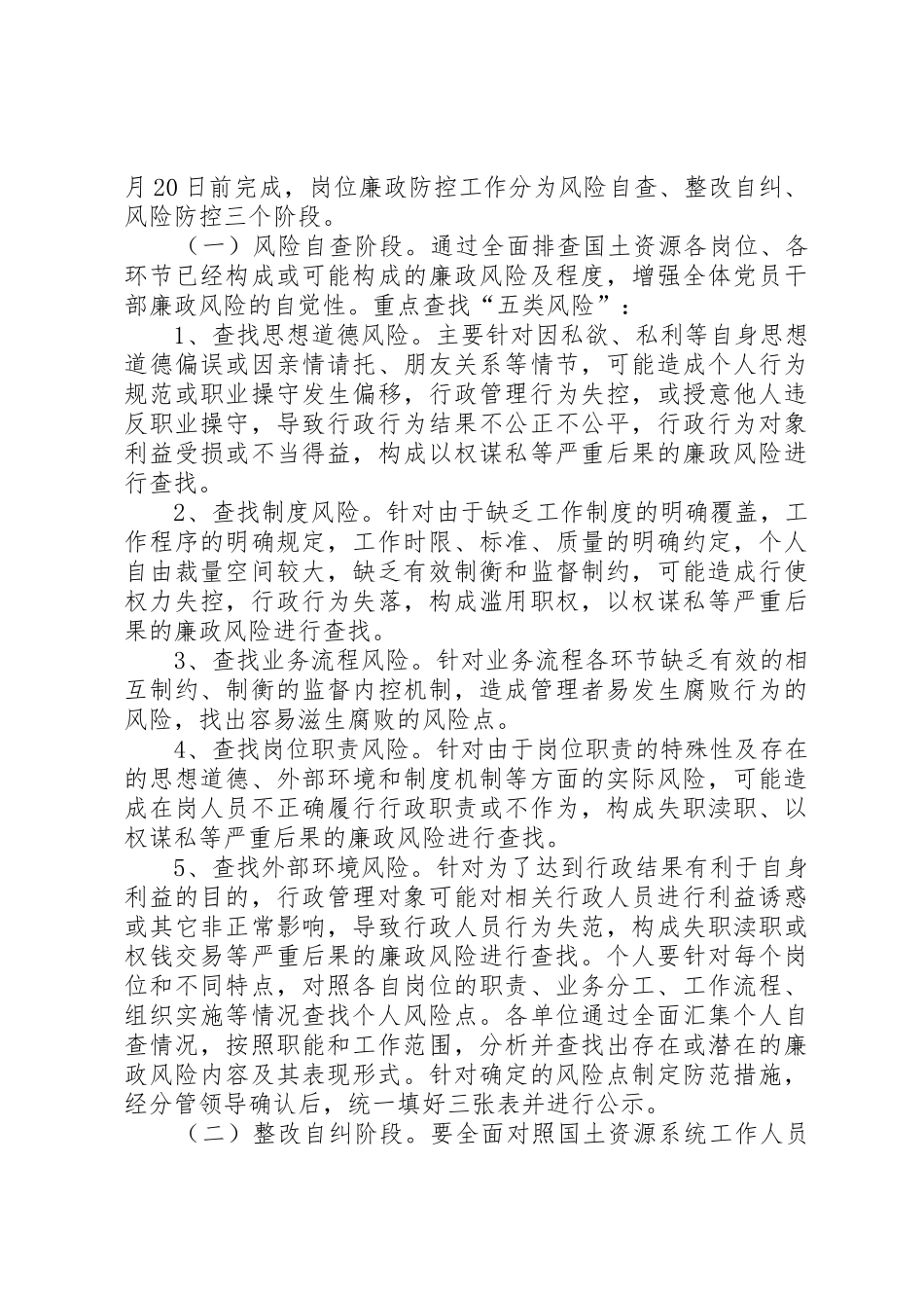 XX县区国土资源系统开展岗位廉政风险排查整纠防控工作实施意见_第2页