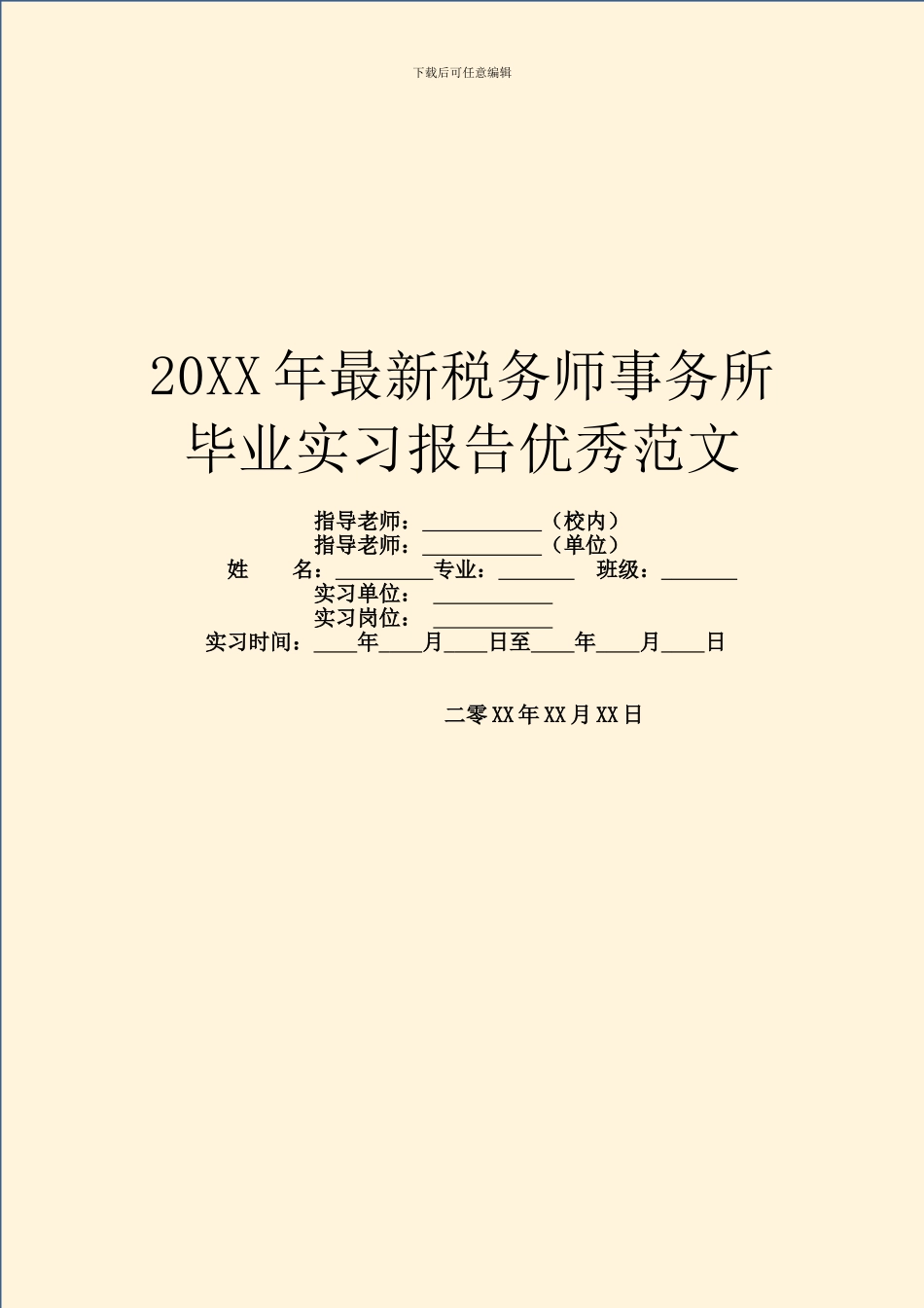 20XX年最新税务师事务所毕业实习报告优秀范文_第1页