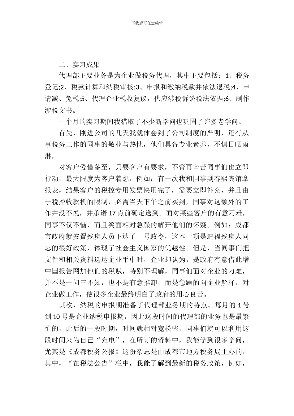 20XX年最新税务师事务所毕业实习报告优秀范文_第2页