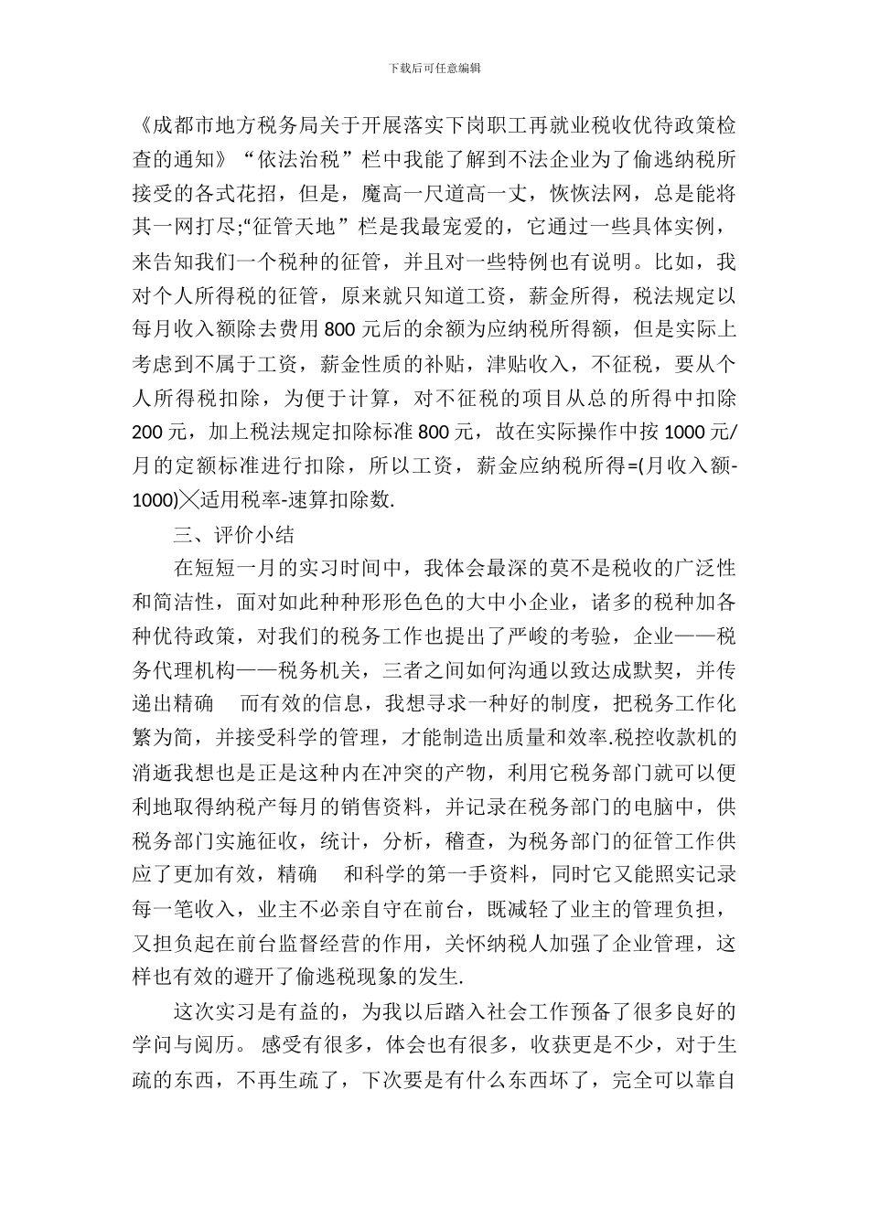 20XX年最新税务师事务所毕业实习报告优秀范文_第3页